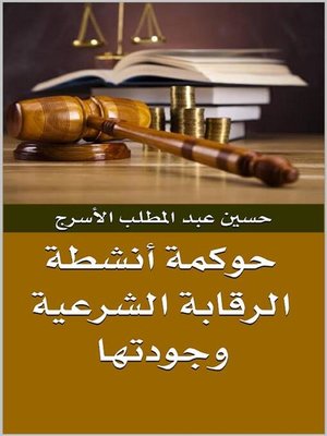 cover image of حوكمة أنشطة الرقابة الشرعية وجودتها